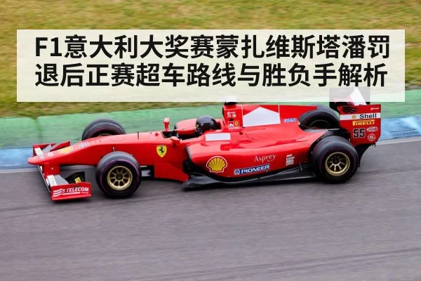 F1意大利大奖赛蒙扎维斯塔潘罚退后正赛超车路线与胜负手解析