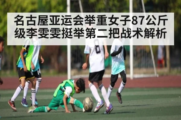 名古屋亚运会举重女子87公斤级李雯雯挺举第二把战术解析